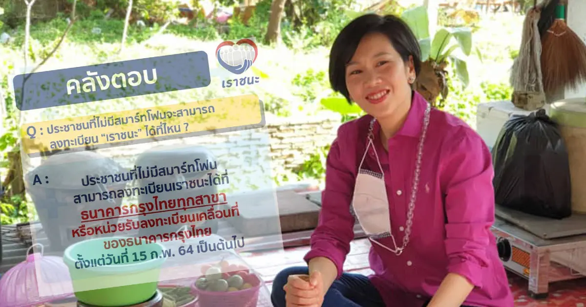 เราชนะ สมาร์ทโฟน ลงทะเบียน