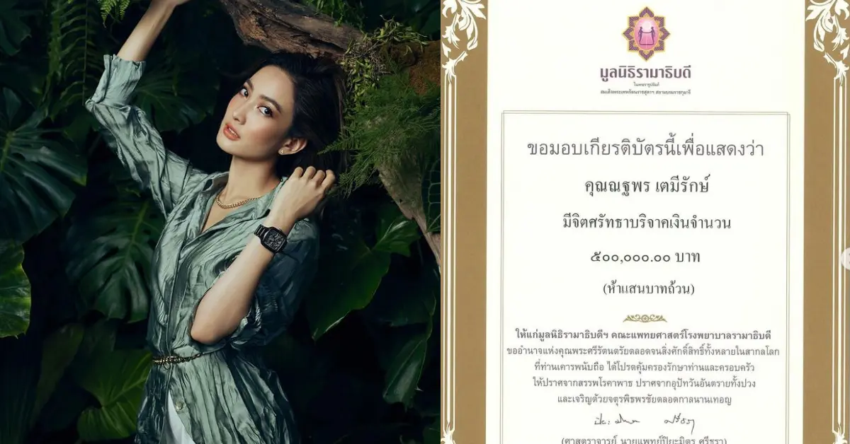 แต้ว ณฐพร