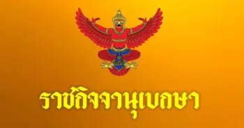 ราชกิจจานุเบกษา