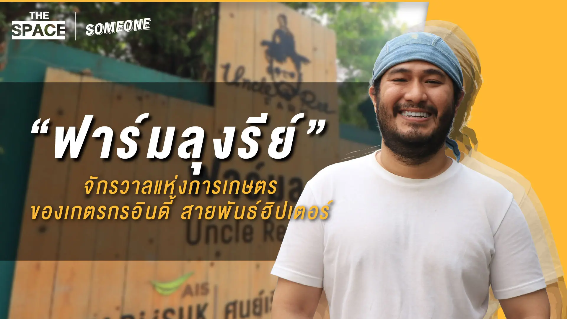 ฟาร์มลุงรีย์