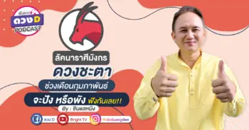 ดวงD podcast (YouTube)-02