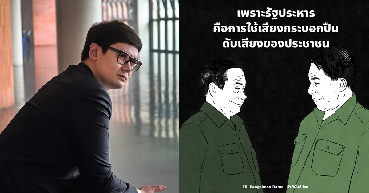 รังสิมันต์ โรม