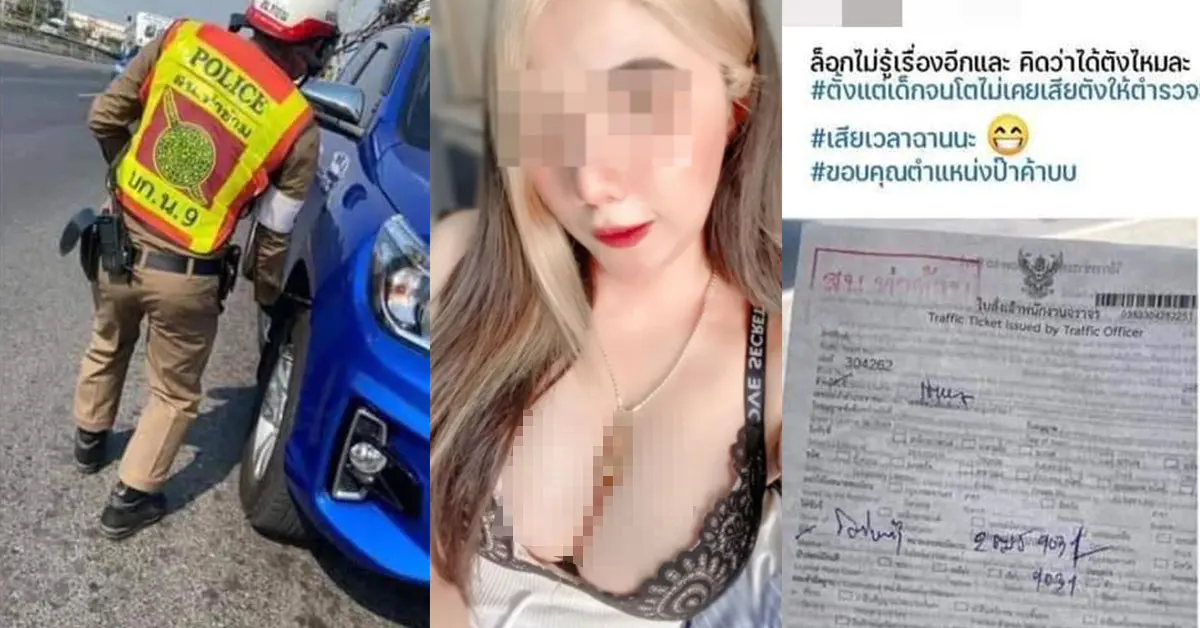 สาวโดนล็อคล้อ โพสต์ท้าทายตำรวจ
