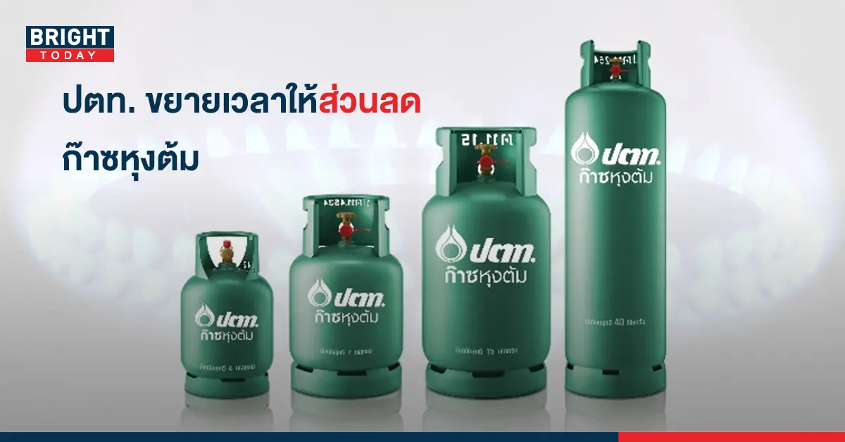 ปตท. ขยายเวลาส่วนลด LPG