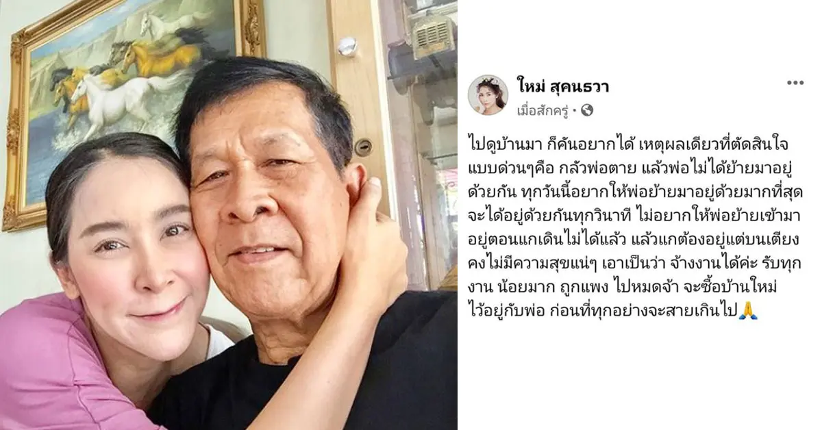 ใหม่ สุคนธวา พ่อ
