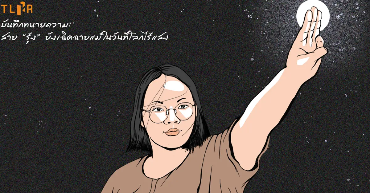 รุ้ง ปนัสยา