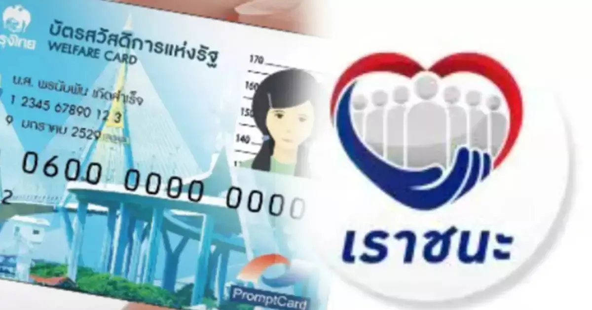 บัตรสวัสดิการแห่งรัฐ