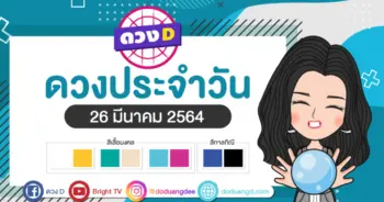 ดวงรายวัน