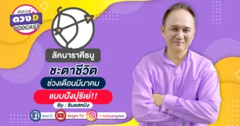 หมอหมิง ราศีธนู