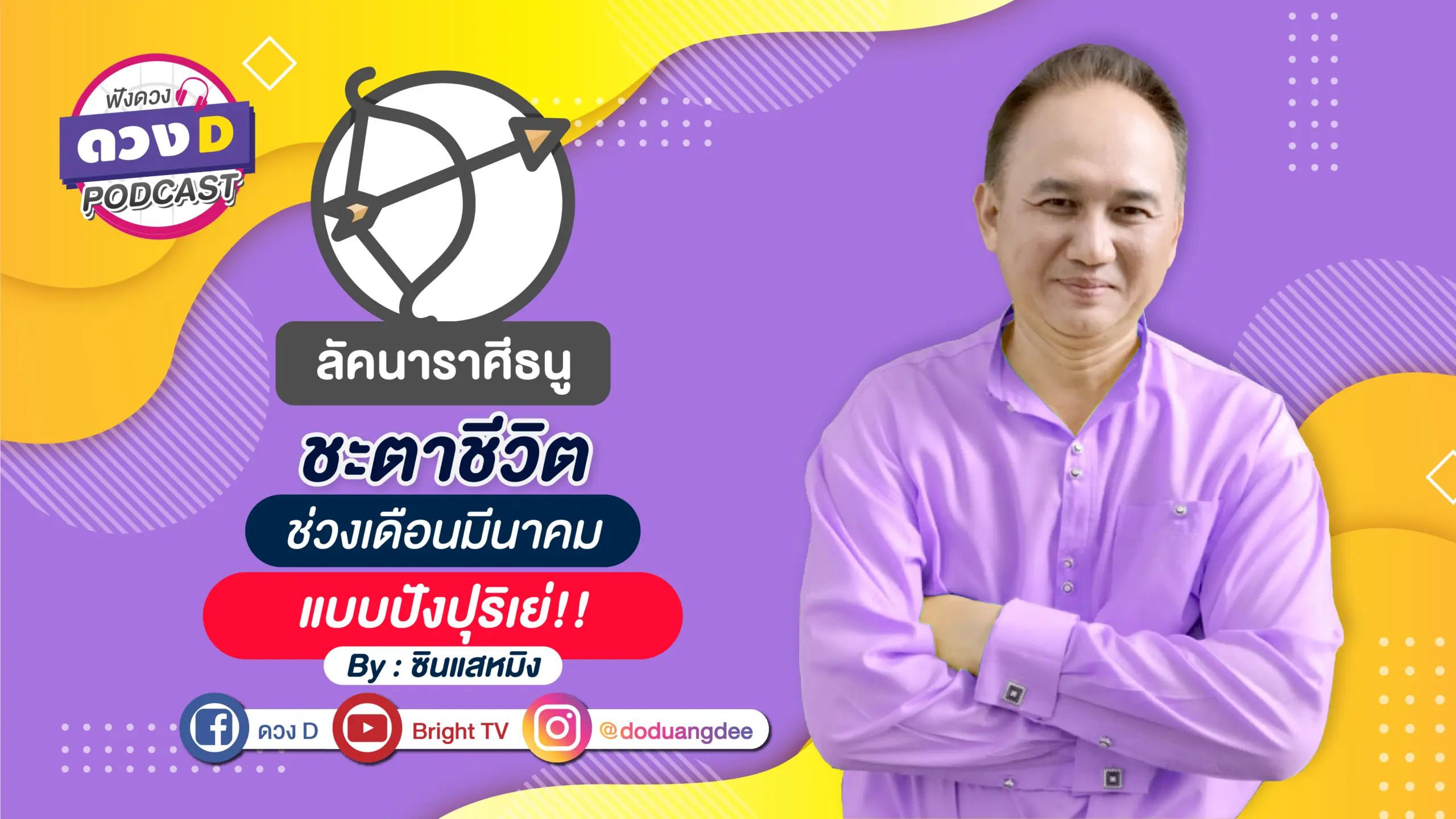 หมอหมิง ราศีธนู
