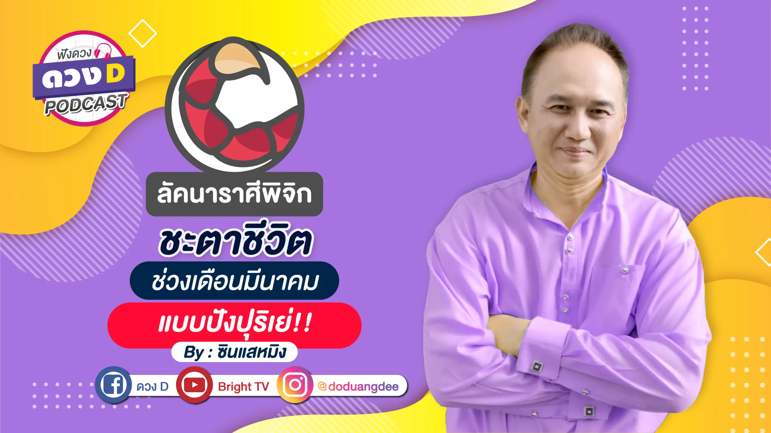 หมอหมิง ราศีพิจิก