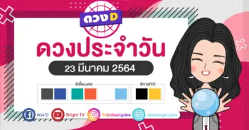 ดวงรายวัน