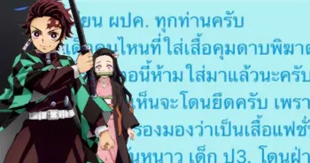 ฝ่ายปกครองห้าม เด็กใส่เสื้อ "ทันจิโร่"