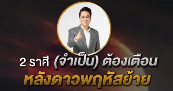 หมอช้าง 2 ราศี