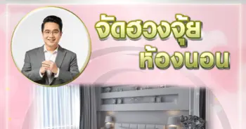 หมอช้าง ฮวงจุ้ยห้องนอน