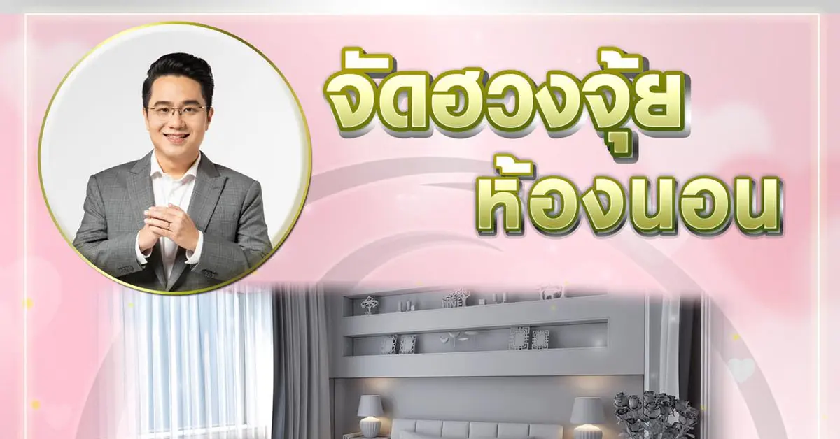 หมอช้าง ฮวงจุ้ยห้องนอน