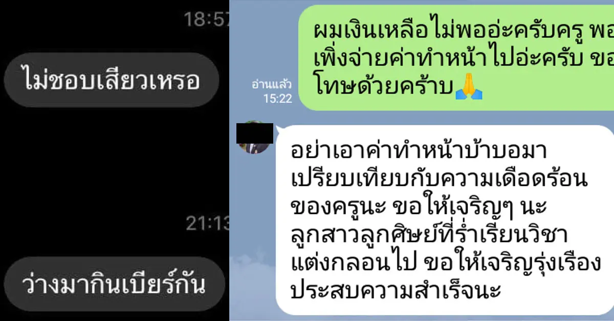 เปิดแชท! ครู