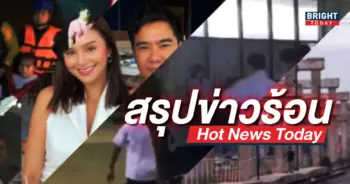 สรุปข่าวร้อน 17 มีนาคม
