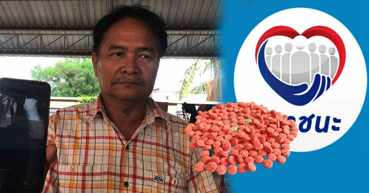 "เราชนะ" ซื้อยาบ้า