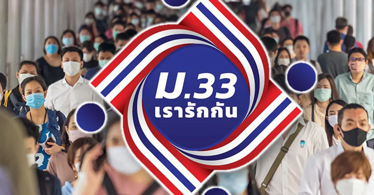 ม.33 เรารักกัน