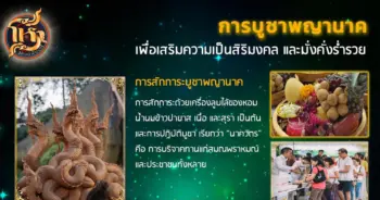 โหราศิษย์ฟันธง บูชาพญานาค