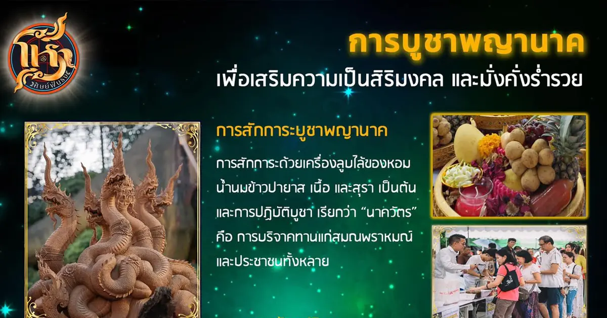 โหราศิษย์ฟันธง บูชาพญานาค