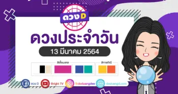 ดวงรายวัน