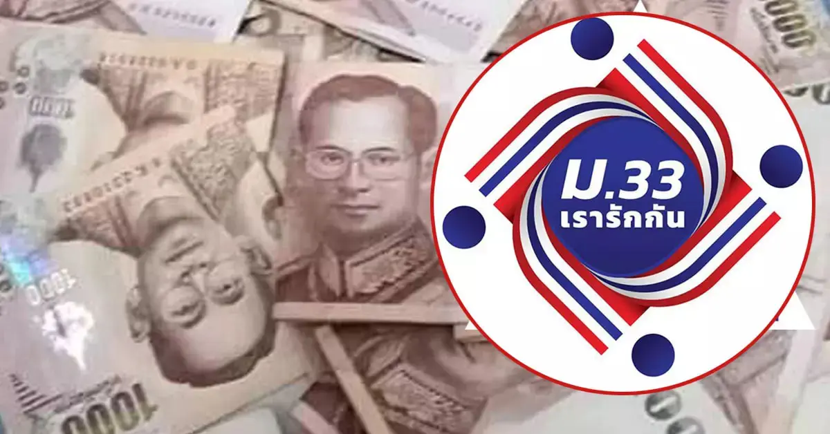 ม.33เรารักกัน