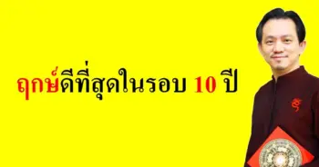 อ.มาศ ซินแสฮวงจุ้ยระดับโลก