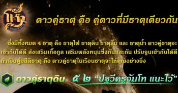 โหราศิษย์ฟันธง ธาตุดิน