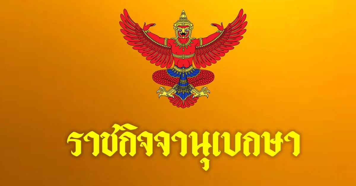 ราชกิจจานุเบกษา