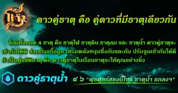 โหราศิษย์ฟันธง ดาวคู่ธาตุ