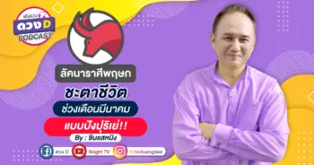 หมอหมิง ราศีพฤษภ