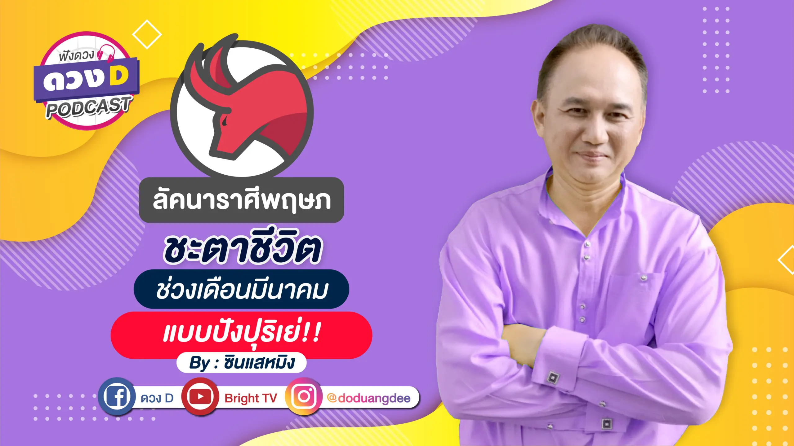 หมอหมิง ราศีพฤษภ
