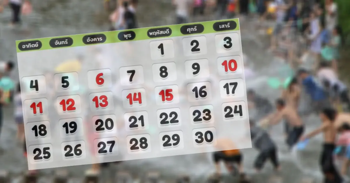 ปฏิทิน วันหยุดสงกรานต์2564