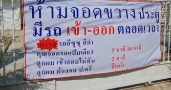 จอดรถขวาง