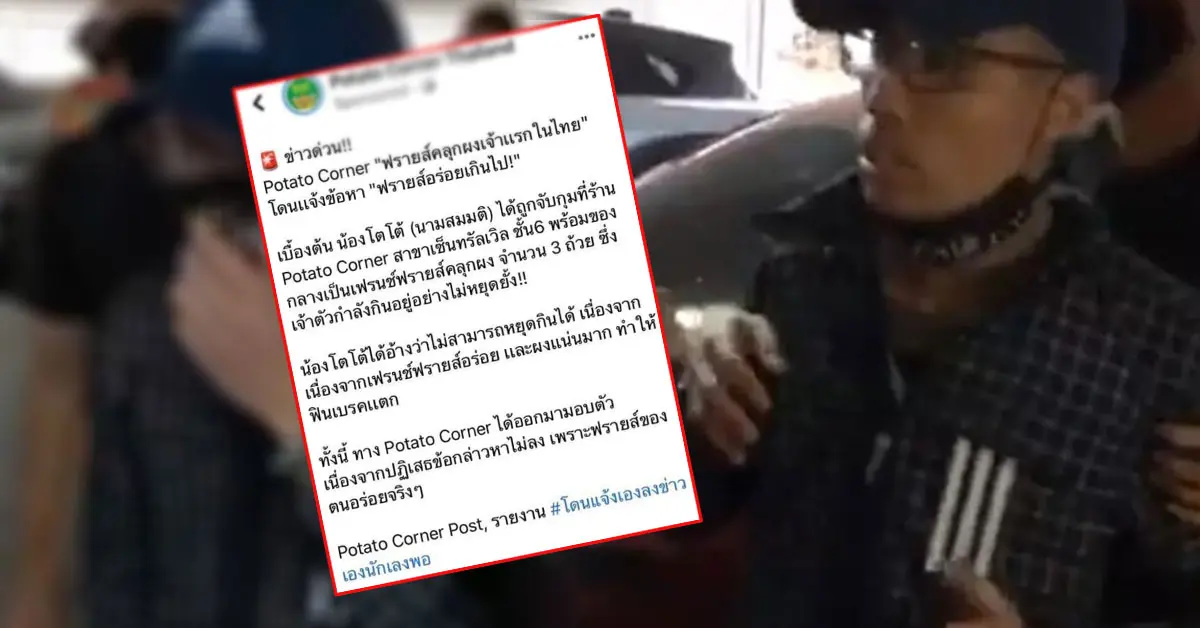 แบน Potato Corner