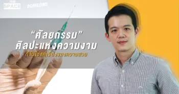 the-space---ศัลยกรรม-03