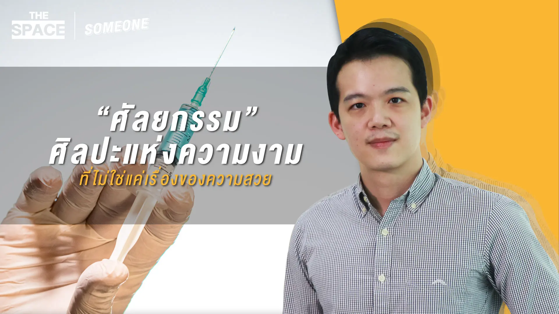 the-space---ศัลยกรรม-03