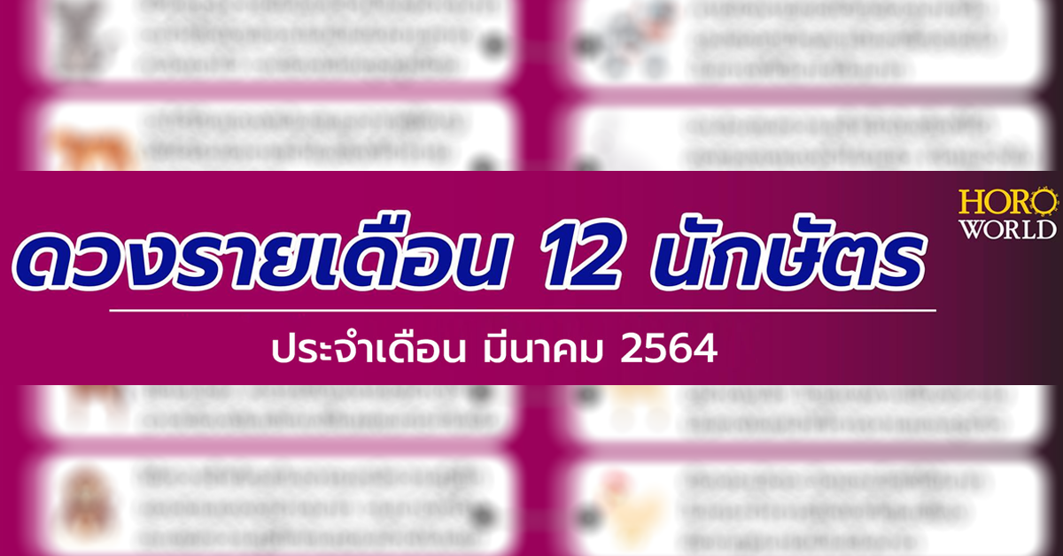 horoworld-12-chinese-zodiac-mar-monthly
