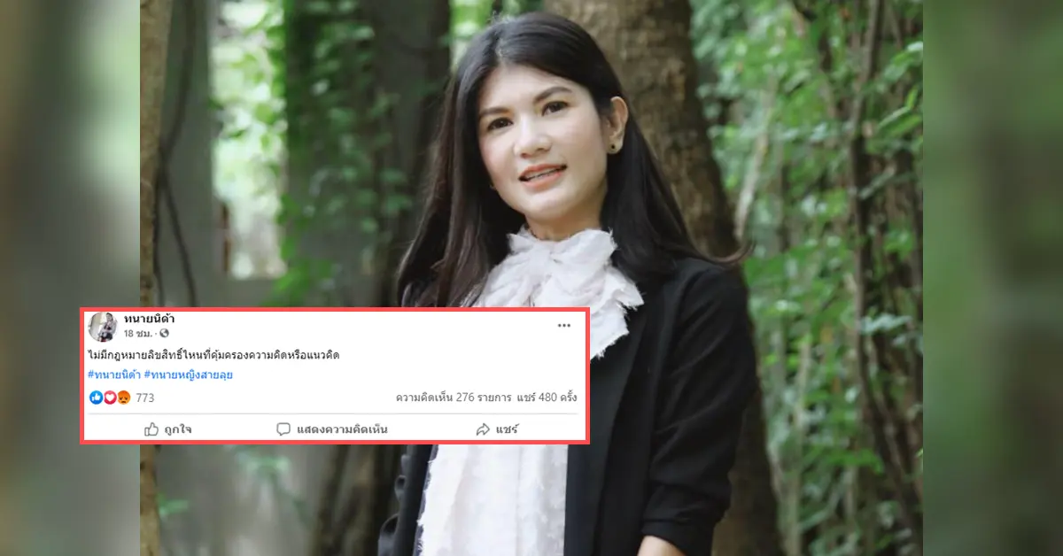 ทนายนิด้า