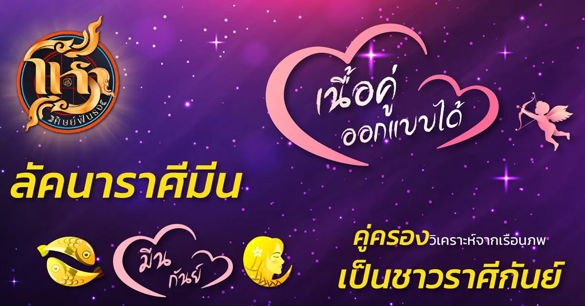 ราศีมีน โหราศิษย์ฟันธง