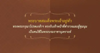 ในหลวง