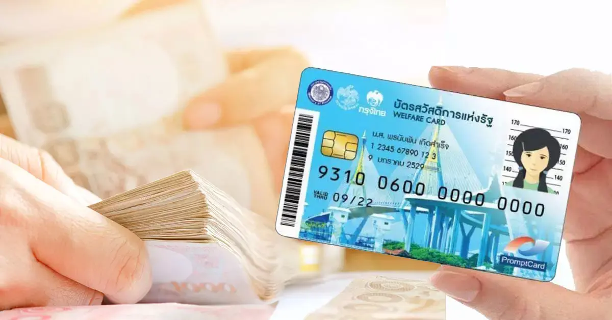 บัตรสวัสดิการแห่งรัฐ