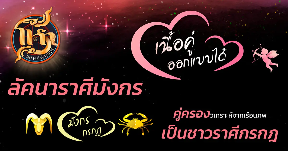 โหราศิษย์ฟันธง มังกร