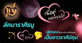 โหราศิษย์ฟันธง ธนู