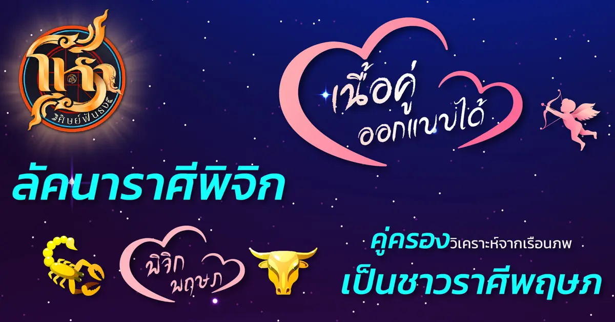 โหราศิษย์ฟันธง พิจิก