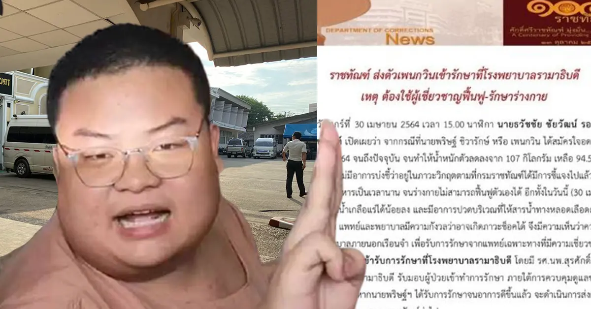 นำตัว “เพนกวิน” ส่งโรงพยาบาลรามาธิบดี