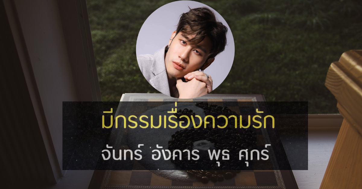 อาจารย์ไวท์เปิดดวง