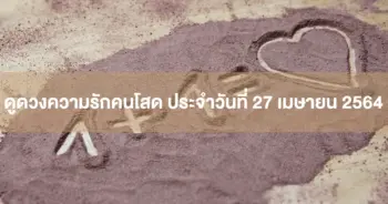 ดวงความรัก